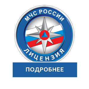 Оборудование для лицензии МЧС